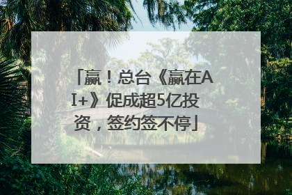赢！总台《赢在AI+》促成超5亿投资，签约签不停