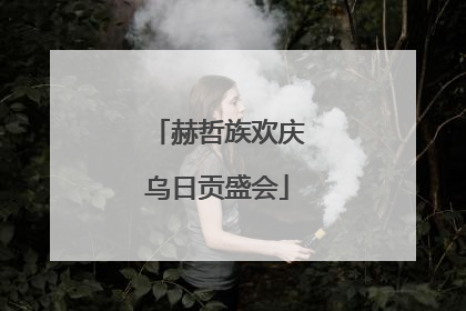 赫哲族欢庆乌日贡盛会