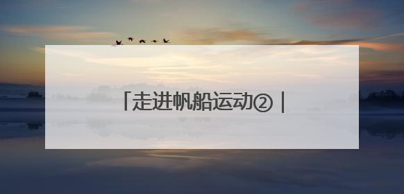 走进帆船运动②｜从起源到入奥，帆船运动的百年历史