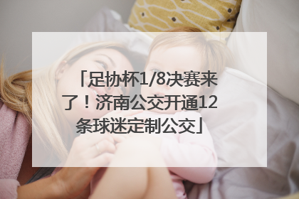 足协杯1/8决赛来了！济南公交开通12条球迷定制公交