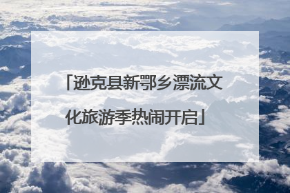 逊克县新鄂乡漂流文化旅游季热闹开启