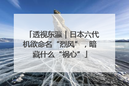 透视东瀛｜日本六代机欲命名“烈风”，暗藏什么“祸心”