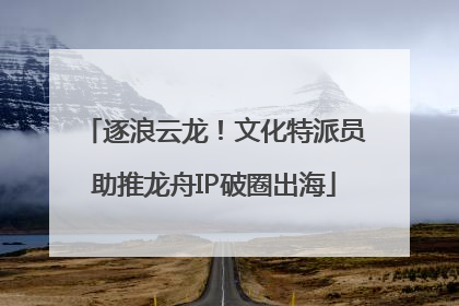 逐浪云龙！文化特派员助推龙舟IP破圈出海