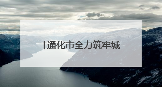 通化市全力筑牢城市防汛安全屏障