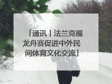 通讯丨法兰克福龙舟赛促进中外民间体育文化交流