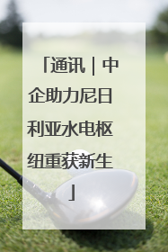 通讯｜中企助力尼日利亚水电枢纽重获新生