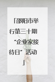 邵阳市举行第三十期“企业家接待日”活动
