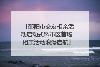 邵阳市交友相亲活动启动式暨市区首场相亲活动浪漫启航