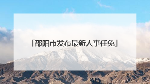 邵阳市发布最新人事任免