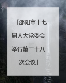 邵阳市十七届人大常委会举行第二十八次会议