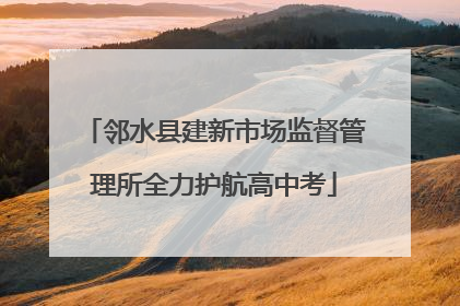 邻水县建新市场监督管理所全力护航高中考
