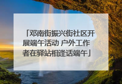 邓南街振兴街社区开展端午活动 户外工作者在驿站相逢话端午