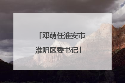 邓萌任淮安市淮阴区委书记