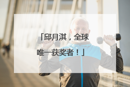 邱月淇，全球唯一获奖者！