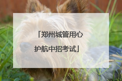 郑州城管用心护航中招考试