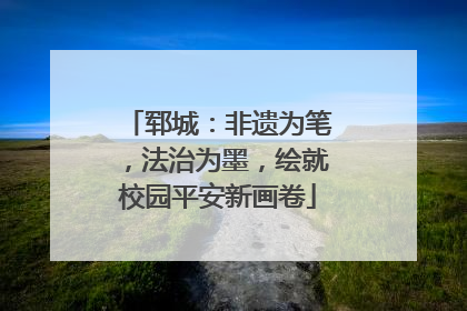 郓城：非遗为笔，法治为墨，绘就校园平安新画卷