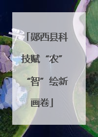郧西县科技赋“农”“智”绘新画卷