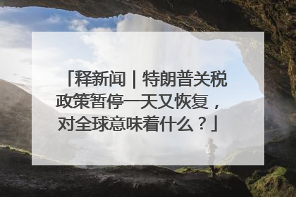 释新闻｜特朗普关税政策暂停一天又恢复，对全球意味着什么？