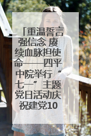 重温誓言强信念 赓续血脉担使命——四平中院举行“七一”主题党日活动庆祝建党104周年