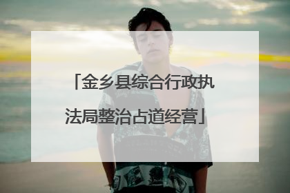 金乡县综合行政执法局整治占道经营