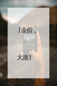 金价，大涨