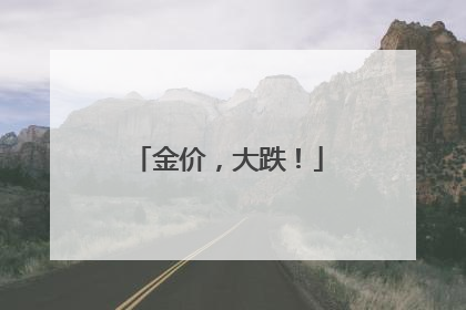 金价，大跌！