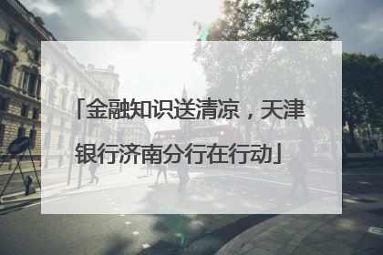 金融知识送清凉，天津银行济南分行在行动