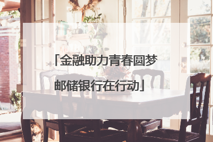 金融助力青春圆梦邮储银行在行动