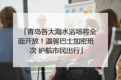 青岛各大海水浴场将全面开放！温馨巴士加密班次 护航市民出行
