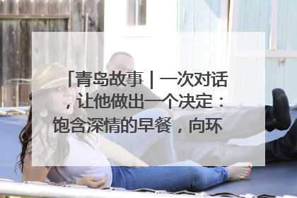 青岛故事｜一次对话，让他做出一个决定：饱含深情的早餐，向环卫工长期免费