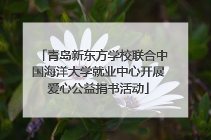 青岛新东方学校联合中国海洋大学就业中心开展爱心公益捐书活动