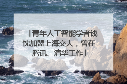 青年人工智能学者钱忱加盟上海交大，曾在腾讯、清华工作