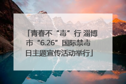 青春不“毒”行 淄博市“6.26”国际禁毒日主题宣传活动举行