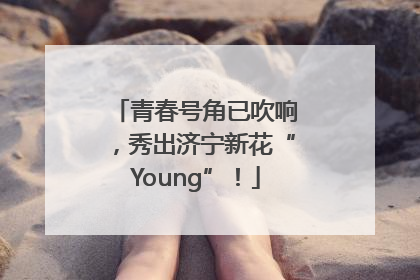 青春号角已吹响，秀出济宁新花“Young”！