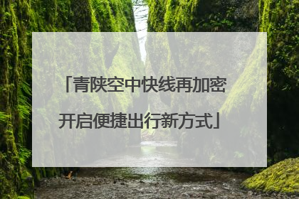 青陕空中快线再加密 开启便捷出行新方式