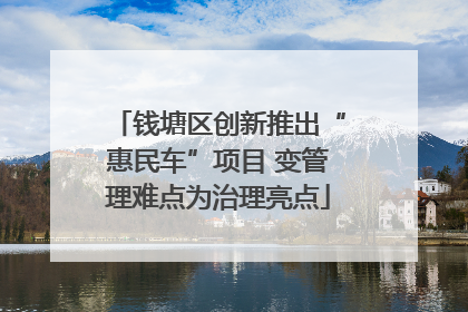钱塘区创新推出“惠民车”项目 变管理难点为治理亮点