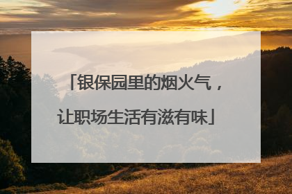 银保园里的烟火气，让职场生活有滋有味
