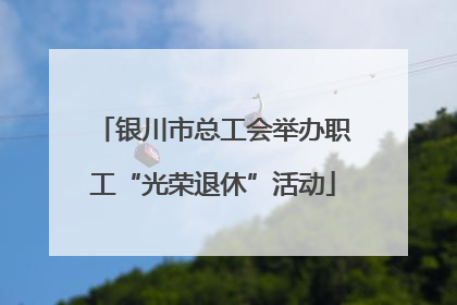 银川市总工会举办职工“光荣退休”活动