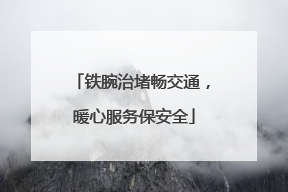 铁腕治堵畅交通，暖心服务保安全