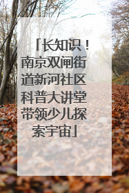 长知识！南京双闸街道新河社区科普大讲堂带领少儿探索宇宙