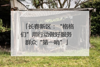 长春新区：“格格们”用行动做好服务群众“第一哨”