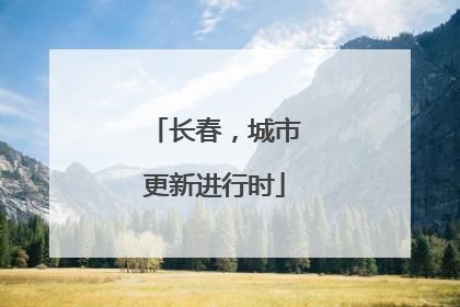 长春，城市更新进行时