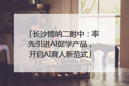 长沙博纳二附中：率先引进AI促学产品，开启AI育人新范式