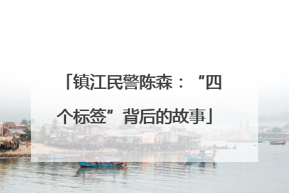 镇江民警陈森：“四个标签”背后的故事