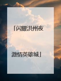 闪耀洪州夜 激情英雄城