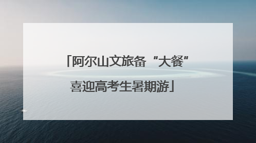 阿尔山文旅备“大餐” 喜迎高考生暑期游