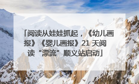 阅读从娃娃抓起，《幼儿画报》《婴儿画报》21 天阅读“漂流”顺义站启动