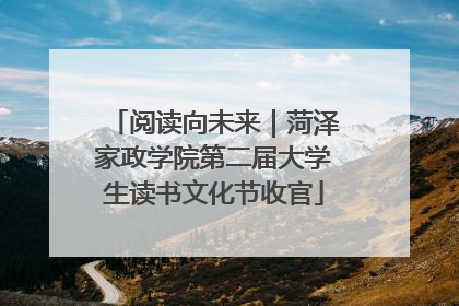 阅读向未来｜菏泽家政学院第二届大学生读书文化节收官
