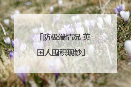 防极端情况 英国人囤积现钞
