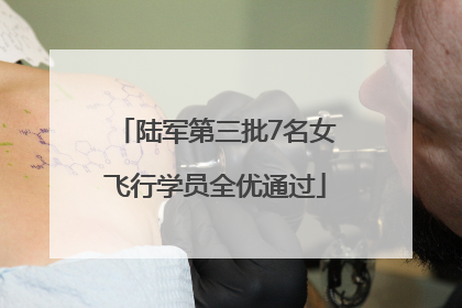 陆军第三批7名女飞行学员全优通过